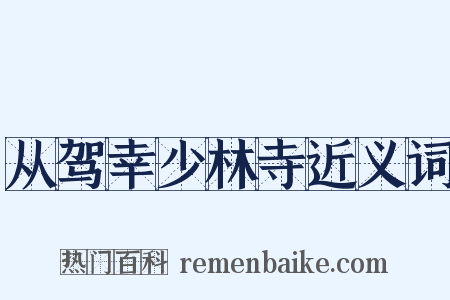 从驾幸少林寺近义词是什么意思的图片
